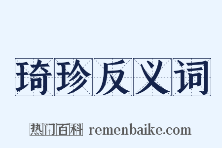 琦珍反义词是什么意思的图片